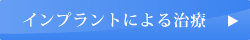 インプラントによる治療