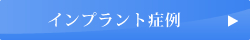 インプラント症例