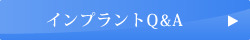 インプラントQ&A