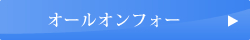オールオンフォー