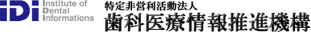特定非営利活動法人　歯科医療情報推進機構